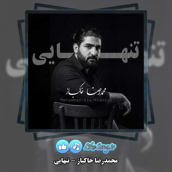 دانلود آهنگ محمدرضا خاکباز تنهایی